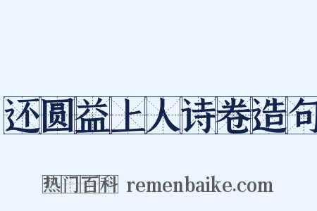 还圆益上人诗卷造句是什么意思的图片